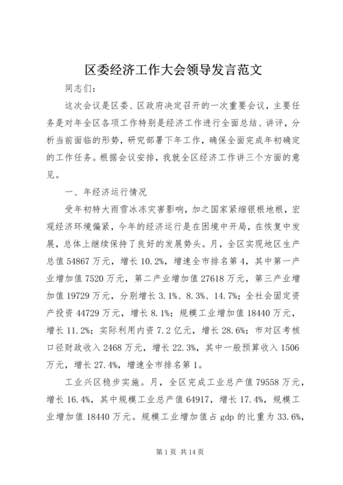 区委经济工作大会领导发言范文.docx