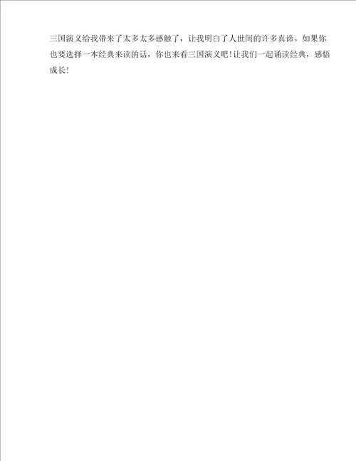 初二年级的三国演义读后感