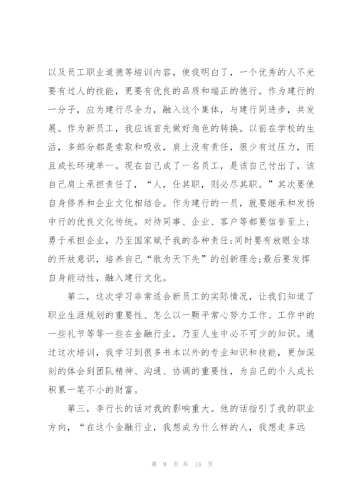 银行新员工实习培心得体会5篇.docx