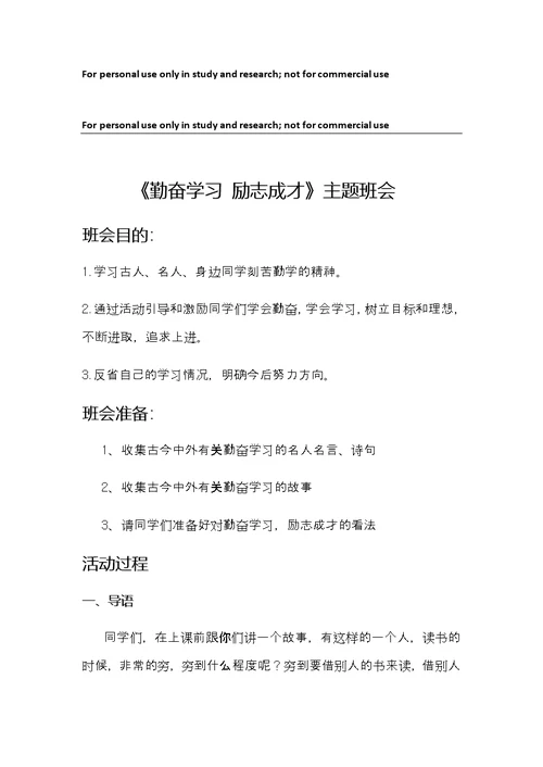 勤奋学习 励志成才 主题班会教案
