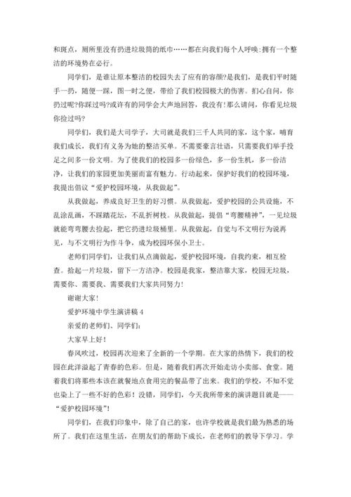 爱护环境中学生演讲稿10篇.docx