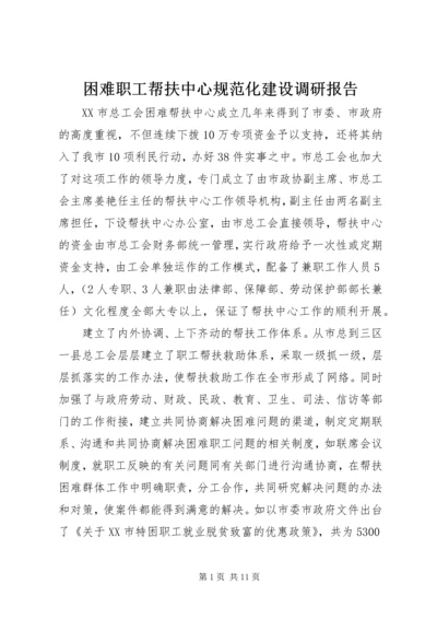 困难职工帮扶中心规范化建设调研报告.docx