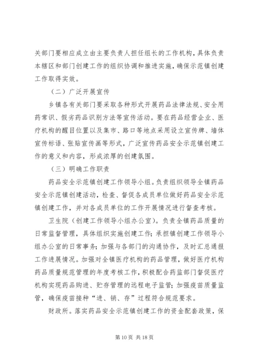 药品安全示XX县区创建工作实施方案[范文大全].docx