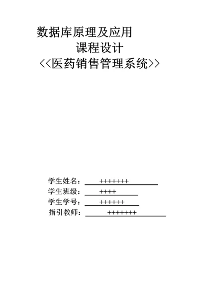 数据库医药销售基础管理系统优质课程设计基础报告.docx