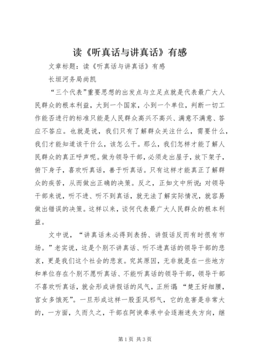 读《听真话与讲真话》有感.docx