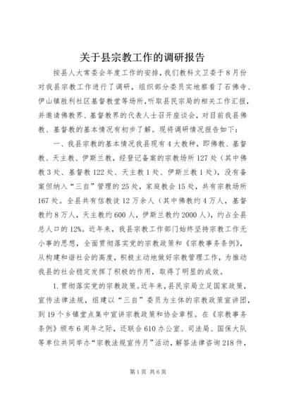 关于县宗教工作的调研报告.docx