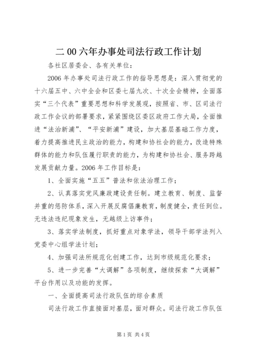 二00六年办事处司法行政工作计划.docx