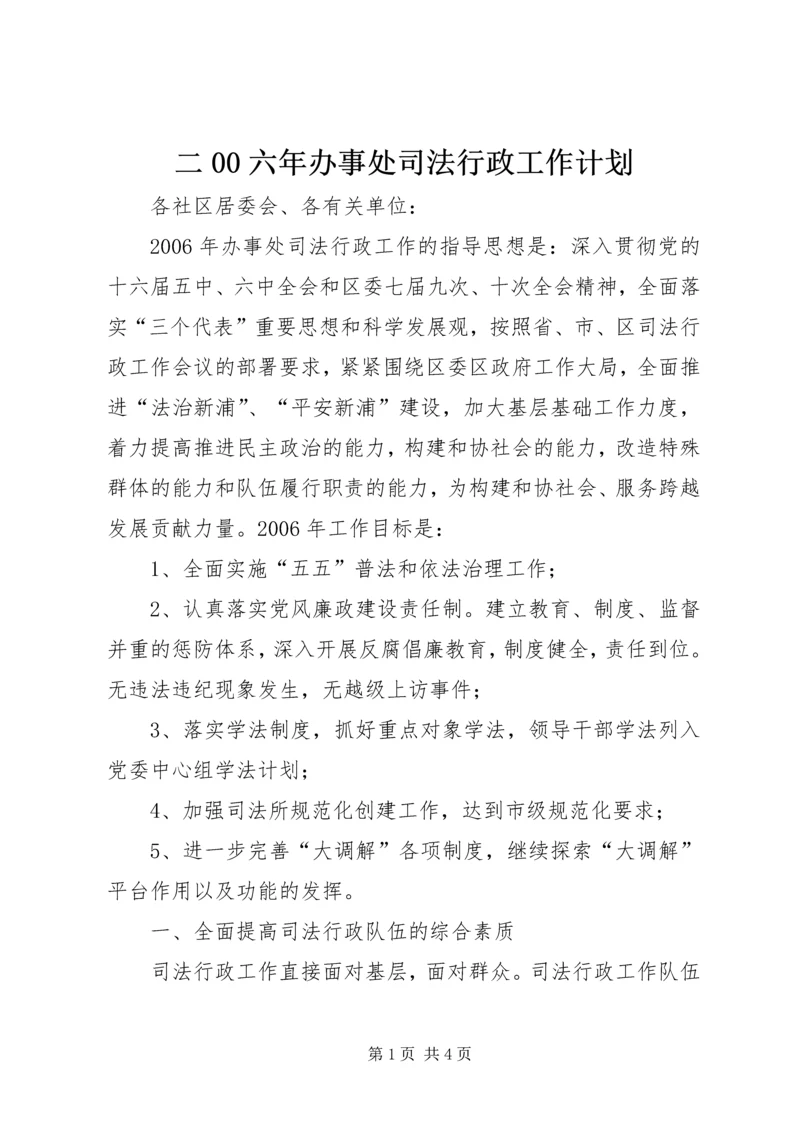 二00六年办事处司法行政工作计划.docx