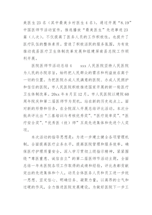 医院医师节活动总结.docx