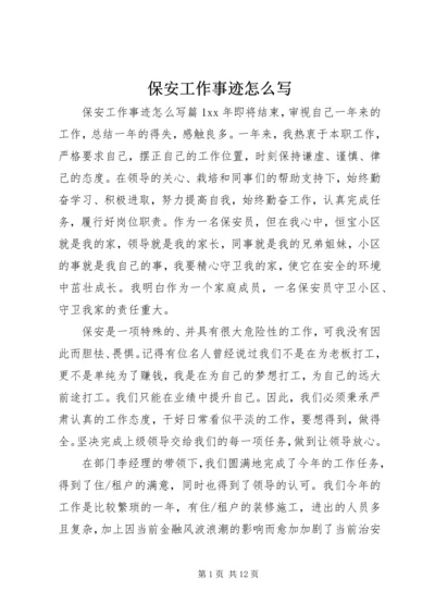 保安工作事迹怎么写.docx