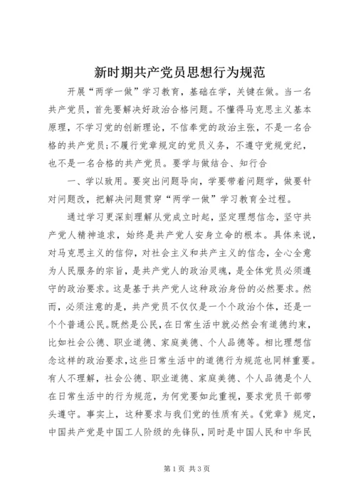 新时期共产党员思想行为规范 (2).docx