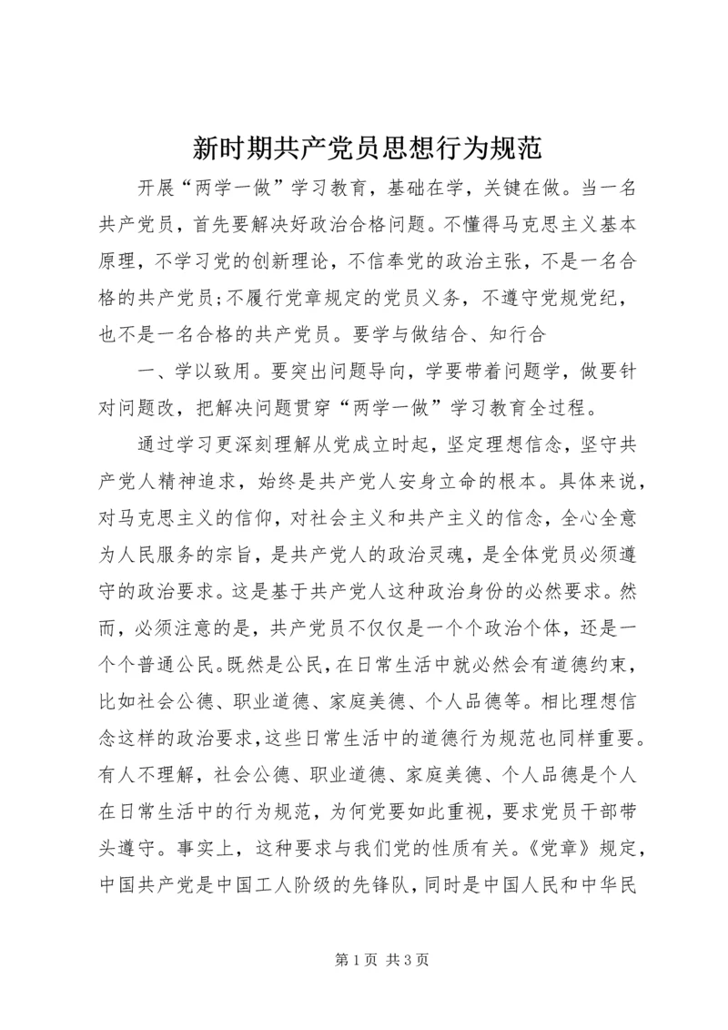 新时期共产党员思想行为规范 (2).docx