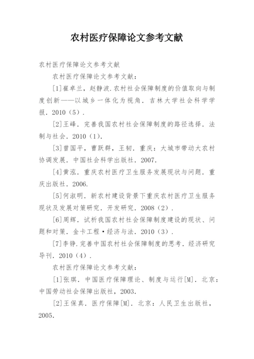 农村医疗保障论文参考文献.docx