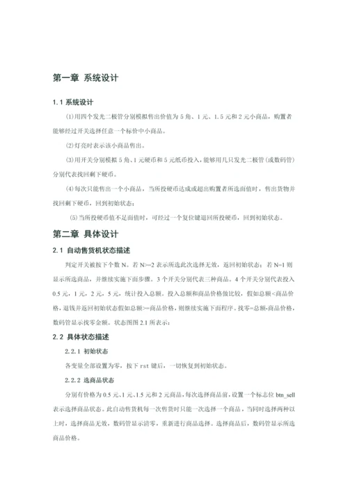 HDLVerilog专业课程设计方案报告自动售货机.docx