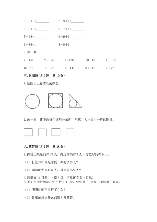 人教版一年级下册数学期中测试卷及参考答案（达标题）.docx