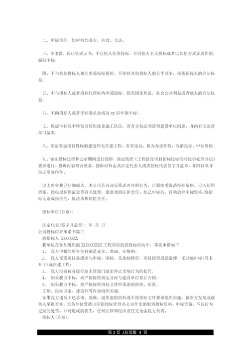 公司投标信誉承诺书.docx