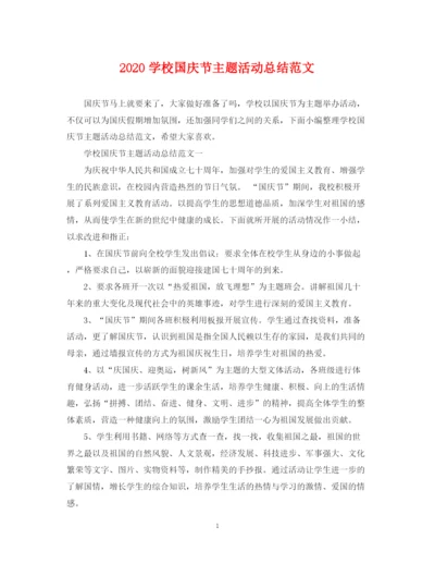 精编之学校国庆节主题活动总结范文.docx