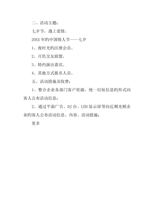 七夕节酒吧活动策划方案.docx