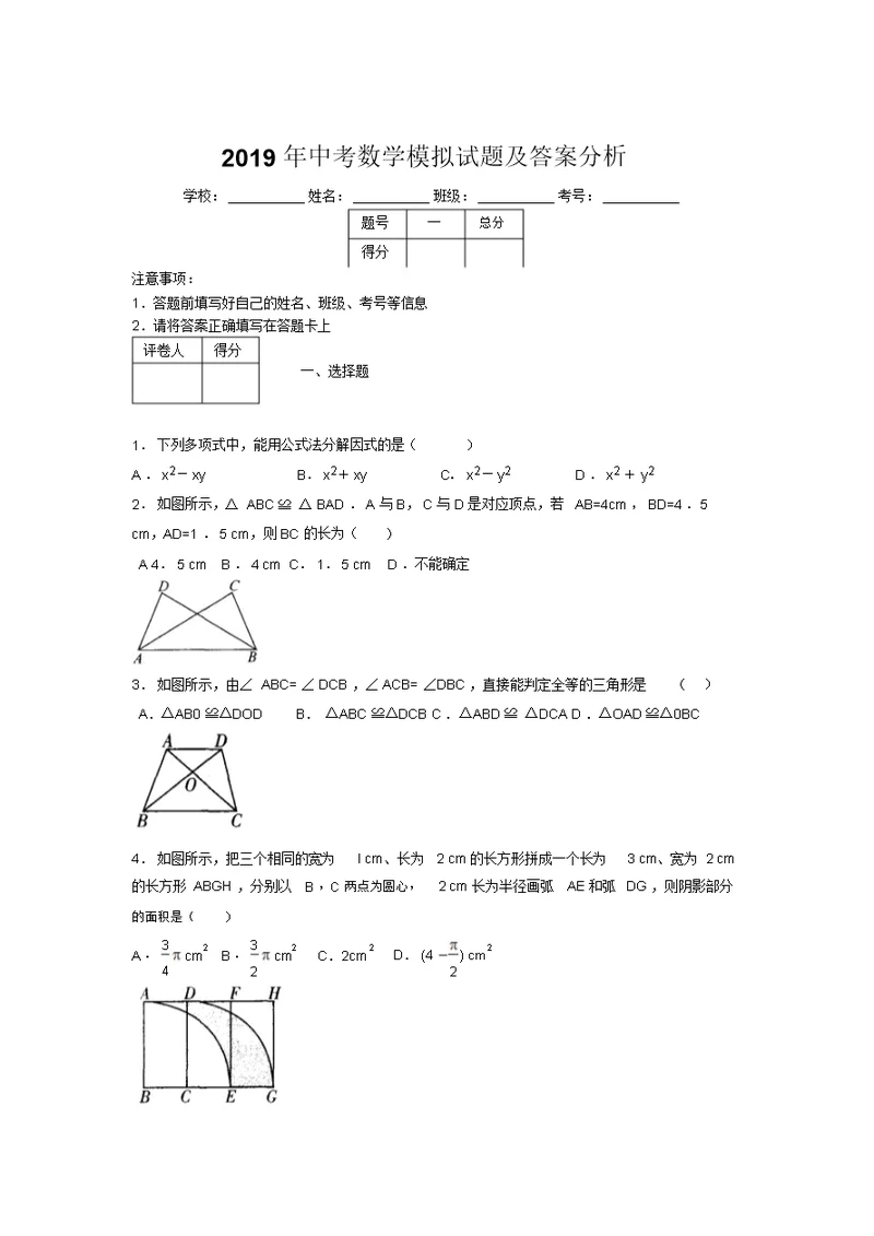 2019年中考数学模拟试题及答案分析