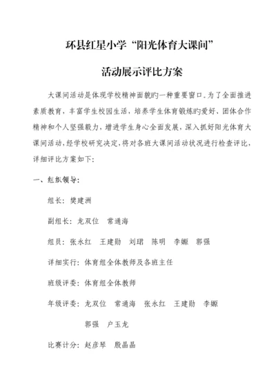 冬季阳光体育大课间活动展示评比方案.docx