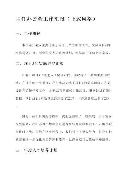 主任办公会工作汇报