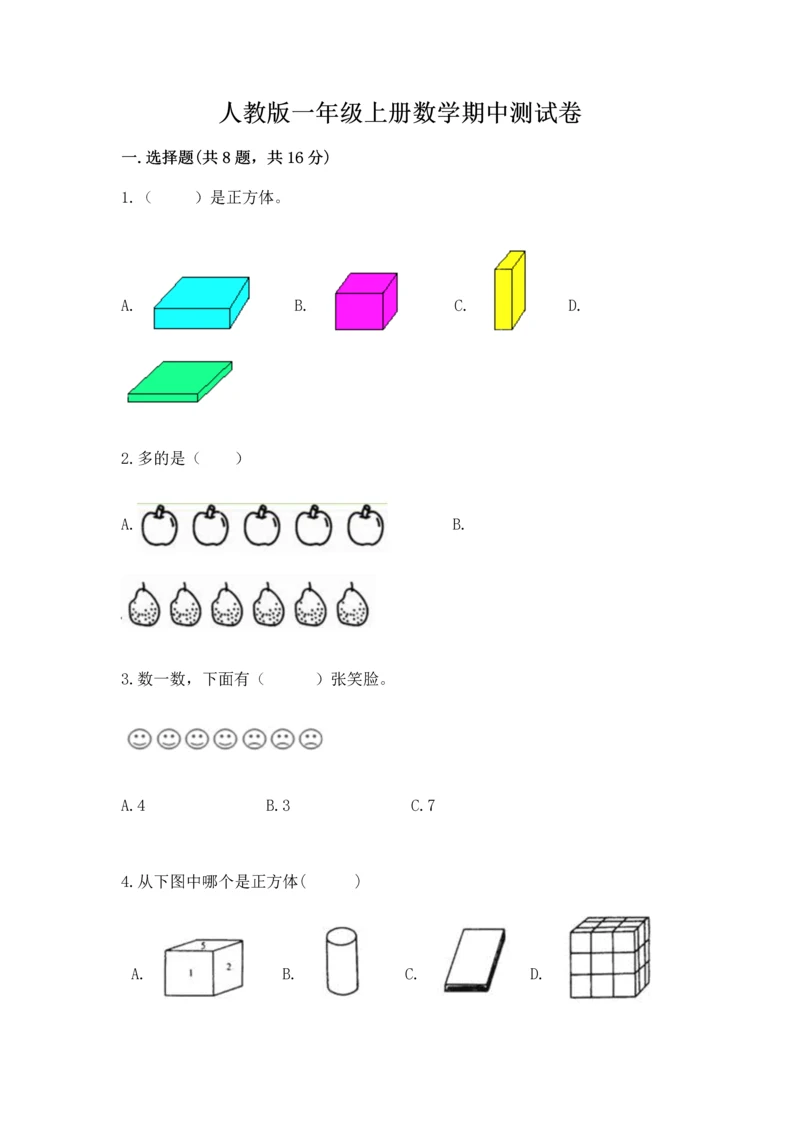 人教版一年级上册数学期中测试卷带精品答案.docx
