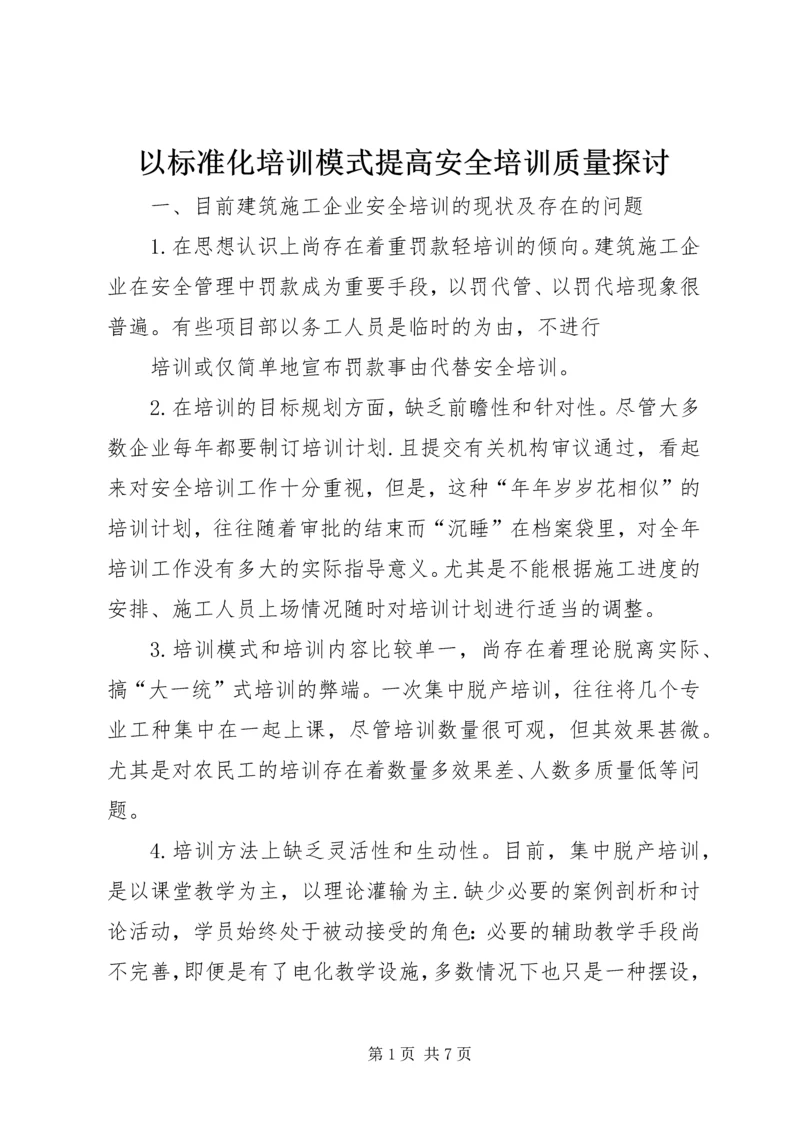 以标准化培训模式提高安全培训质量探讨.docx