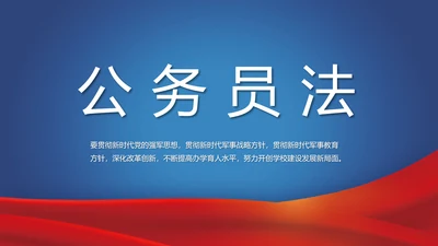 蓝色大气公务员法宣传动态PPT模板