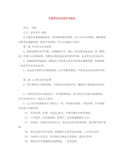 2023年走读学生安全协议书范本.docx