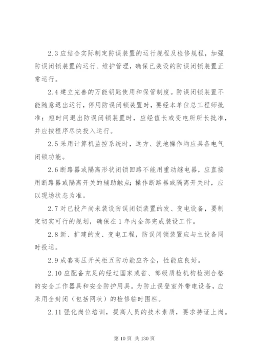 防止电力生产重大事故的二十五项重点要求1.docx