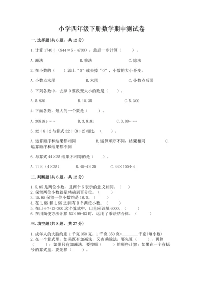 小学四年级下册数学期中测试卷【学生专用】.docx
