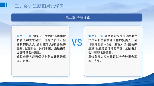 2024新修订中华人民共和国会计法新旧对比学习解读PPT