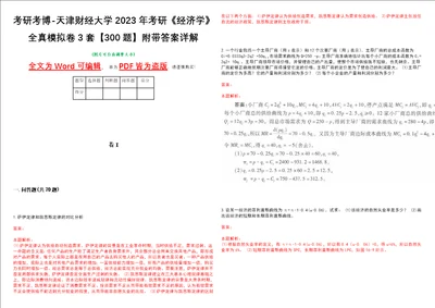 考研考博天津财经大学2023年考研经济学全真模拟卷3套300题附带答案详解V1.0