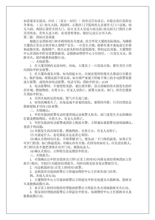 消防应急预案范文七篇