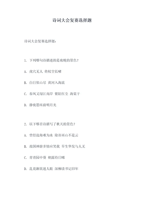 诗词大会复赛选择题