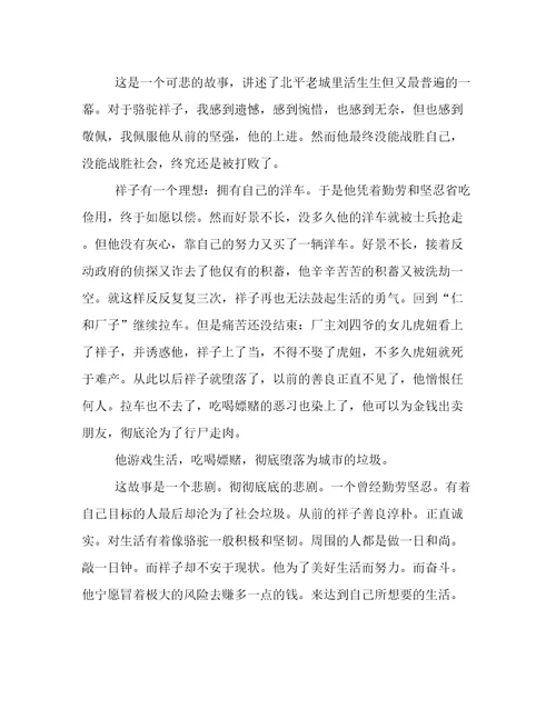 最新骆驼祥子的心得体会100字骆驼祥子的心得体会300字(6篇)