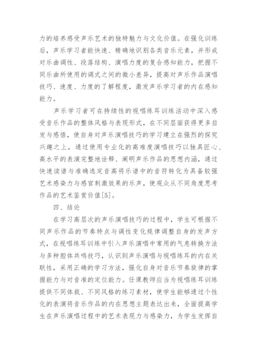 简析视唱练耳在声乐演唱中的实践应用论文.docx