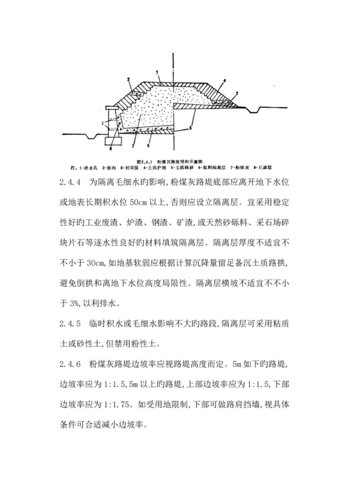 公路粉煤灰路堤设计与综合施工重点技术基础规范.docx