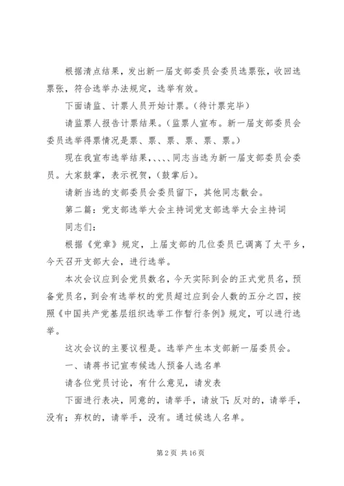 第一篇：党支部选举大会主持词同志们：.docx