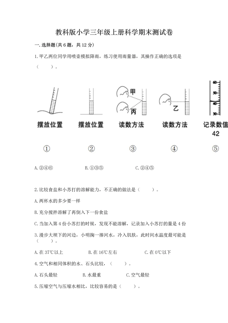 教科版小学三年级上册科学期末测试卷（巩固）.docx