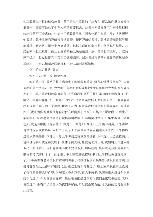 化工的实习报告模板锦集八篇.docx