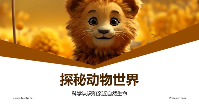 探秘动物世界
