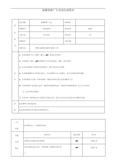 新媒体营销专员岗位说明书