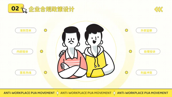 黄色插画风反职场PUA运动公益讲座PPT模板