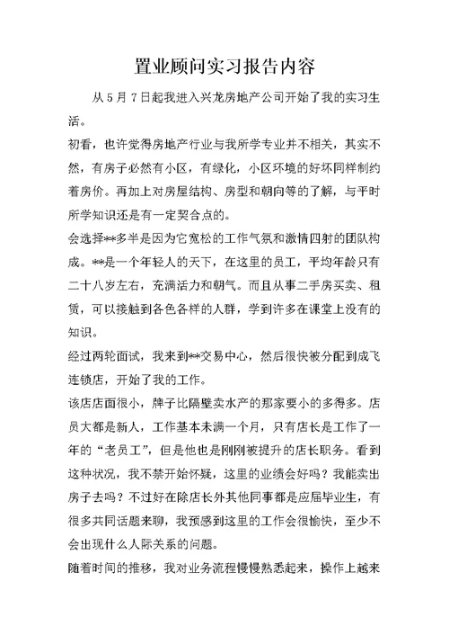 置业顾问实习报告内容