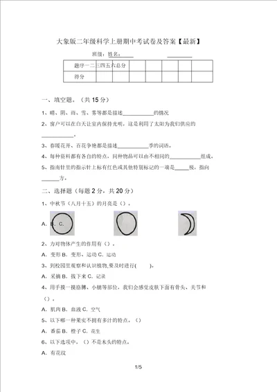 大象版二年级科学上册期中考试卷及答案最新