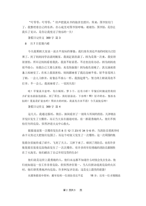 精选暑假日记作文300字集合八篇