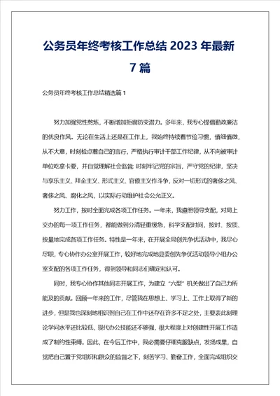 公务员年终考核工作总结2023年最新7篇