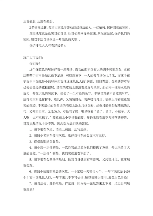 保护环境人人有责建议书