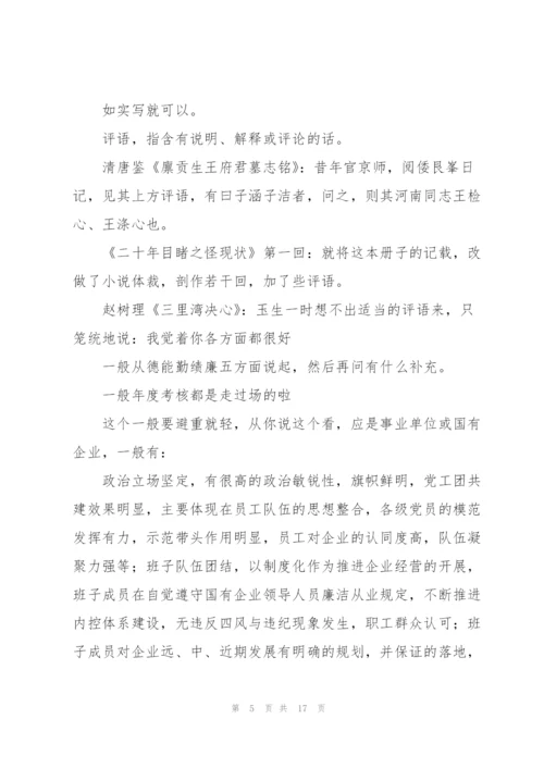 领导班子考核谈话怎么评价领导三篇.docx